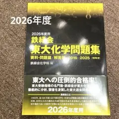 2026年度用 鉄緑会東大化学問題集 資料・問題篇/解答篇 2016-2025