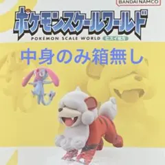 포켓몬 スケールワールド エムリット＆ガーディ ヒスイのすがた 中身のみ箱無し