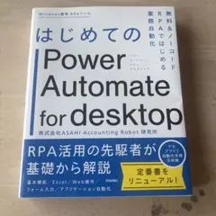 はじめての Power Automate for desktop