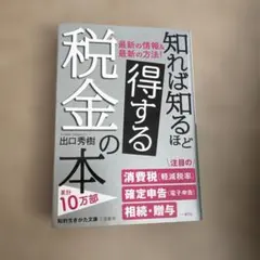 知れば知るほど得する税金の本