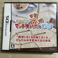 右脳回転 マッチ棒パズルDS