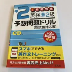 英検準2級　予想問題ドリル　新試験対応版　旺文社　CD付き