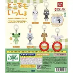 どこでもいっしょ めじるしアクセサリー