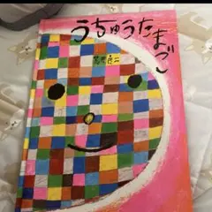 うちゅうたまご　荒井良二のサムネイル