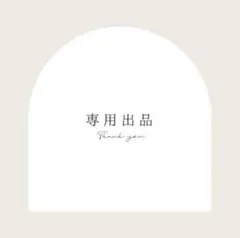 tako様　専用出品
