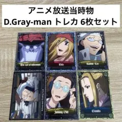 D.Gray-man トレカ 6枚セット