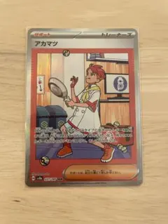 アカマツ SAR SV8a テラスタルフェスex 227/187