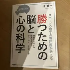 スポーツ心理学の専門医が教える 勝つための脳と心の科学(DVDBook)