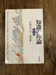 知識の理論 第3版 R.M.チザム 世界思想社