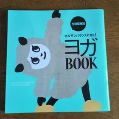 生理周期別 ホルモンバランスに効く！ヨガBOOK