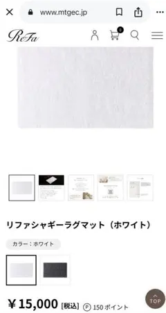 【新品】ReFa リファシャギーラグマット ホワイトのサムネイル