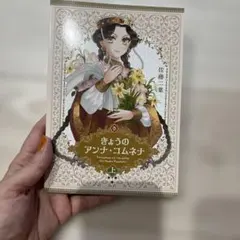 全巻セット】きょうのアンナ・コムネナ 上下巻 - メルカリ