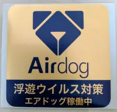 エアドッグ　シール　Airdog 浮遊ウイルス対策 エアドッグ稼働中ステッカーのサムネイル
