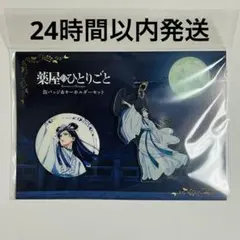 薬屋のひとりごと　ロフト　ポップアップ　缶バッジ　キーホルダー　壬氏