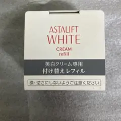 アスタリフト　ホワイトクリーム　美白クリーム 付け替え用レフィル 30g 新品