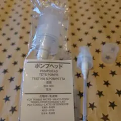 ポンプヘッド　無印良品　2個セット