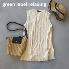 【美品】グリーンレーベルリラクシング　ノースリーブサマーニット　ベスト、ジレ白系
