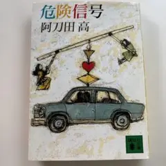 危険信号 阿刀田高