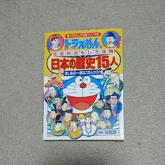 ドラえもんの社会科おもしろ攻略 日本の歴史15人