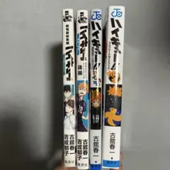 ハイキュー!! 小説＆イラスト集＆ガイドブックセット