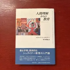 シュタイナー・コレクション 1 〜3 筑摩書房 子どもの教育 (シュタイナーコレクション 1) | ルドルフ