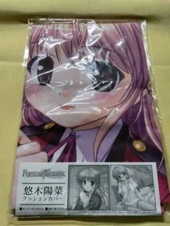 二次元コスパ　FORTUNE ARTERIAL 悠木陽菜 クッションカバー