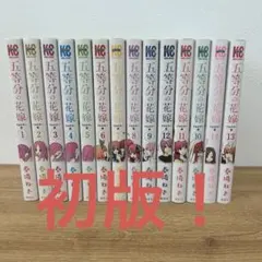 2026年最新】五等分の花嫁 全巻初版の人気アイテム - メルカリ