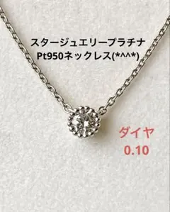 値下げ　スタージュエリープラチナ　Pt950ネックレス　美品です(*^^*)のサムネイル