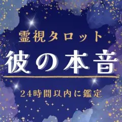 占い 霊視タロット 彼の本音 霊感 彼の気持ち 鑑定 占星術 数秘術 明確