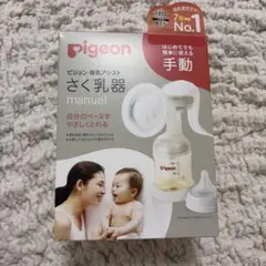 搾乳機　さく乳機　手動　Pigeon ピジョン　箱あり　説明書あり