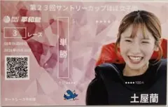 土屋蘭選手 記念舟券