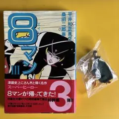 昭和レトロ。エイトマン復刻本文庫漫画。エイトマンフィギュア