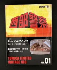 TOMICALIMITEDVINTAGENEO 西部警察ニッサンセドリック2台