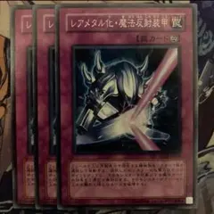 遊戯王 メタル化・魔法反射装甲 P5-06 889 - メルカリ