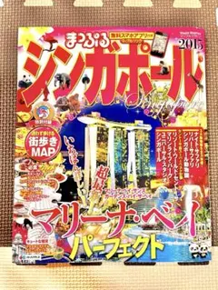 まっぷる シンガポール 2015 旅行ガイドブック