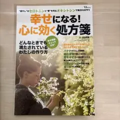 幸せになる! 心に効く処方箋