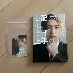 心配すんな。全部上手くいく。ヒカル著
