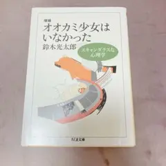 オオカミ少女はいなかった 文庫本 三浦しをん推薦