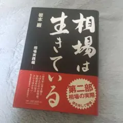 相場は生きている 二部