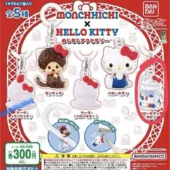 モンチッチ × ハローキティ マスコット