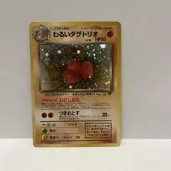 PSA8】わるいダグトリオ 旧裏 ☆ 第4弾拡張パック ロケット団 - メルカリ