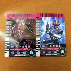仮面ライダーバトル ガンバライド 仮面ライダーネガ電王 2枚セット