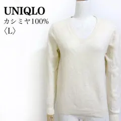 UNIQLO カシミヤ100% Vネック ニット セーター L オフホワイト