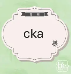 cka様専用