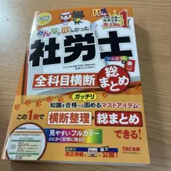 2022年度版 みんなが欲しかった! 社労士全科目横断総まとめ
