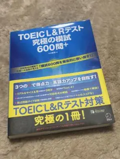 TOEIC L&Rテスト 究極の模試 600問+
