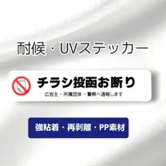 新生活にも！チラシお断りステッカー！ビラ広告無断投函禁止！再剥離・強粘着タイプ
