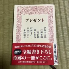 プレゼント