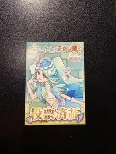 名探偵プリキュア 投票済証 2枚セット - メルカリ
