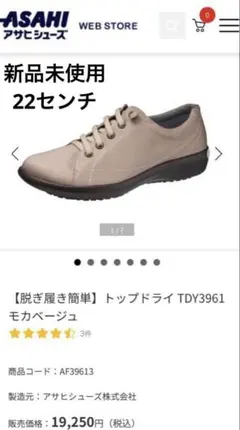 【新品未使用】脱ぎ履き簡単アサヒシューズ　TOP DRYオールウェザー22.0のサムネイル